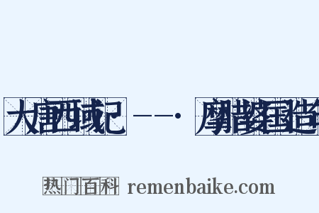 大唐西域记·--·摩腊婆国造句是什么意思的图片